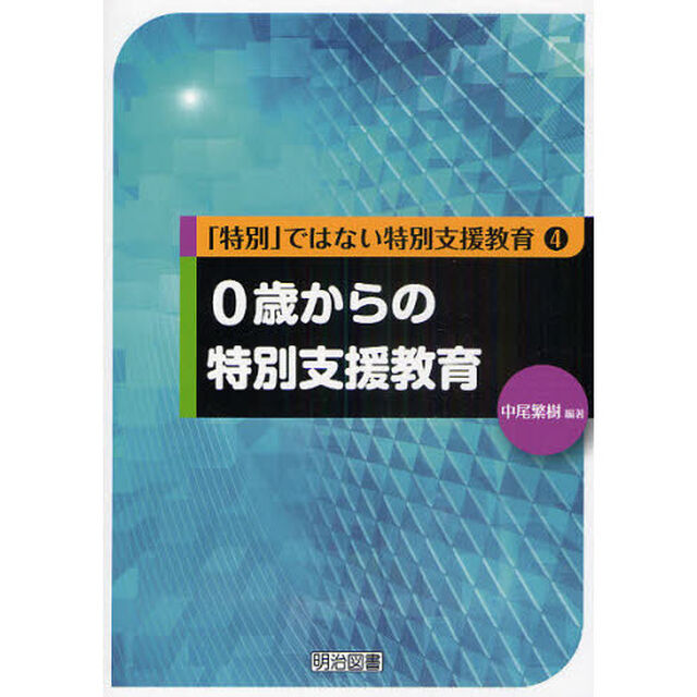 ０歳からの特別支援教育