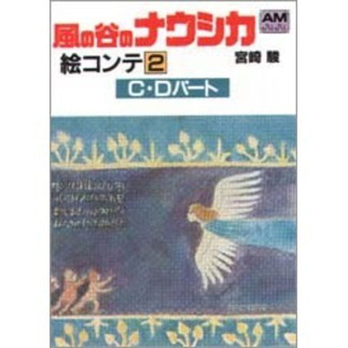風の谷のナウシカ　絵コンテ（2）「Ｃ・Ｄパート」