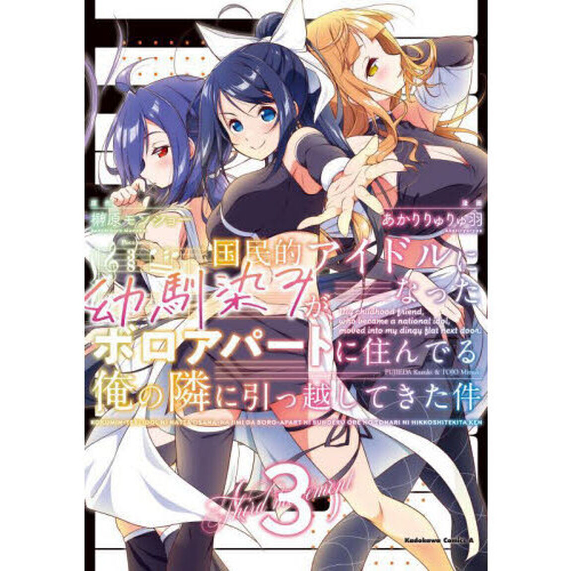 国民的アイドルになった幼馴染みが、ボロアパートに住んでる俺の隣に引っ越してきた件　３