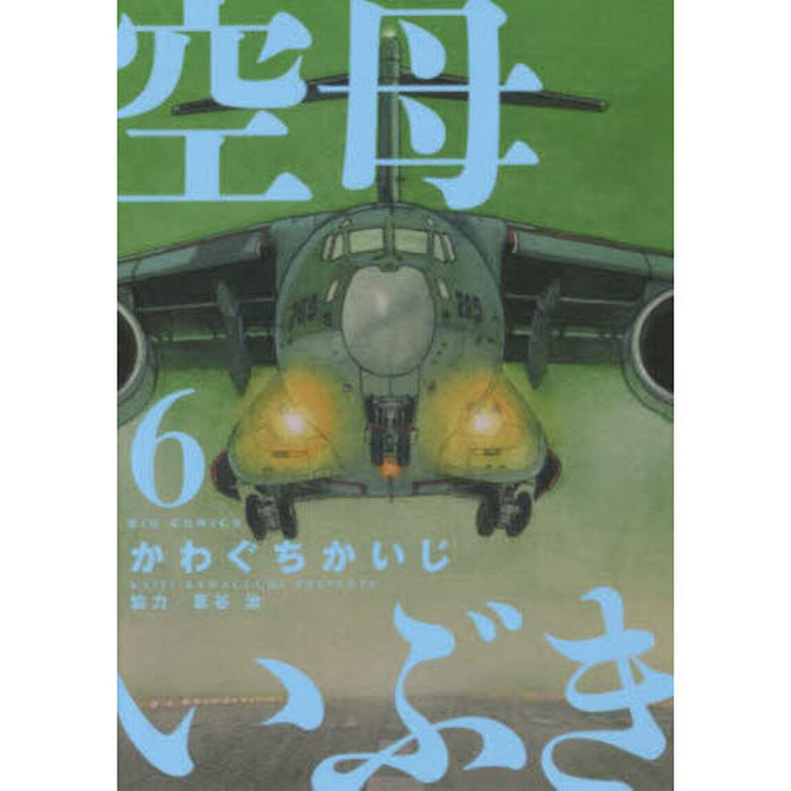 空母いぶき　６