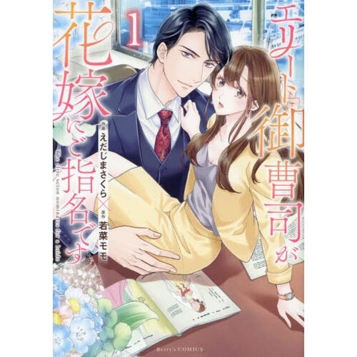 エリート御曹司が花嫁にご指名です　１