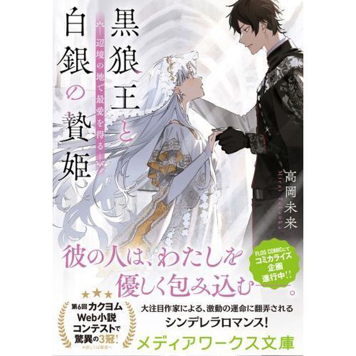 黒狼王と白銀の贄姫　辺境の地で最愛を得る