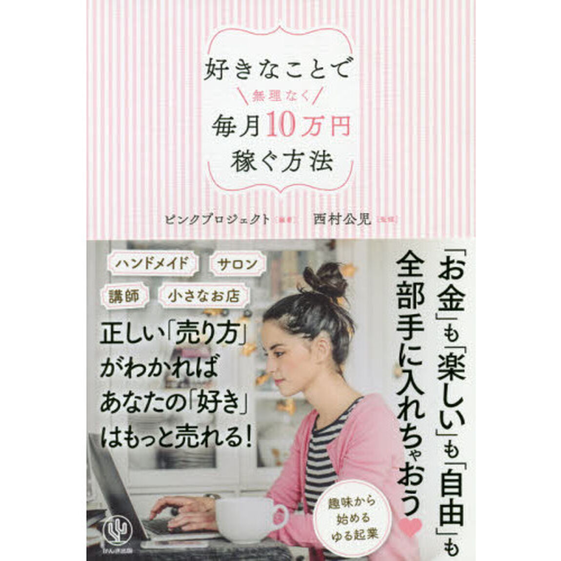 好きなことで無理なく毎月10万円稼ぐ方法