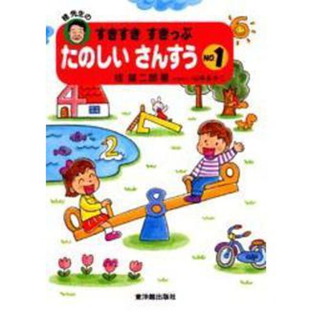 すきすきすきっぷたのしいさんすう　Ｎｏ．１