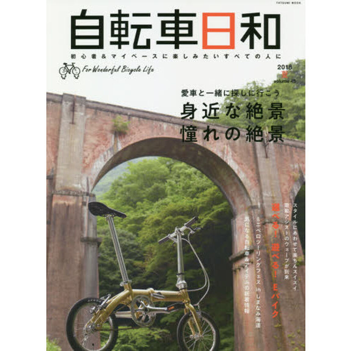 自転車日和　Ｆｏｒ　Ｗｏｎｄｅｒｆｕｌ　Ｂｉｃｙｃｌｅ　Ｌｉｆｅ　ｖｏｌｕｍｅ４８（２０１８夏）「愛車と一緒に探しに行こう身近な絶景憧れの絶景」