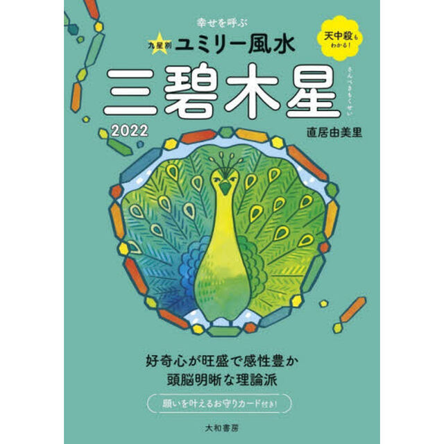 九星別ユミリー風水　２０２２－〔３〕「三碧木星」