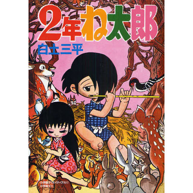 ２年ね太郎