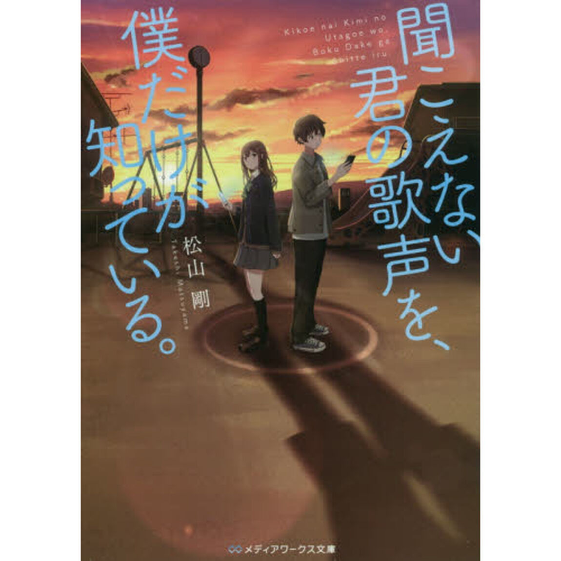 聞こえない君の歌声を、僕だけが知っている。