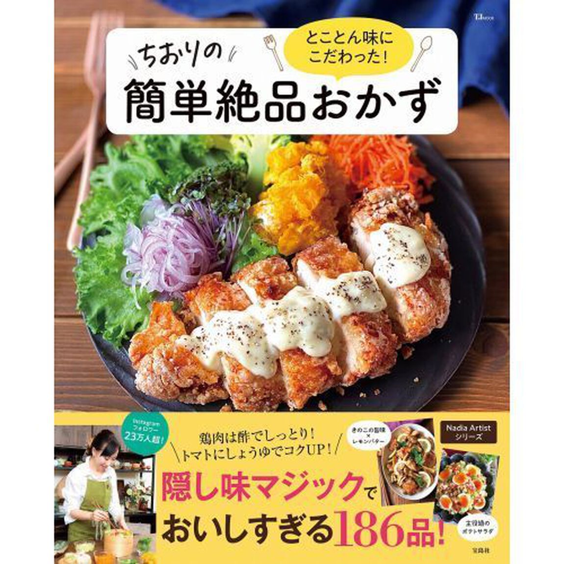 とことん味にこだわった！ちおりの簡単絶品おかず