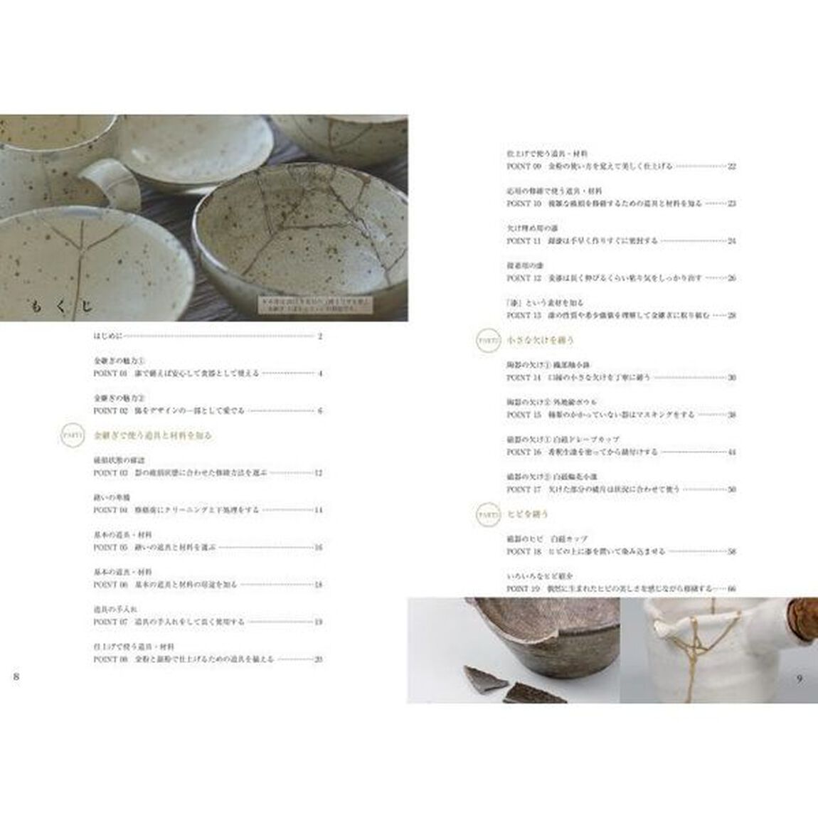繕うワザを磨く金継ぎ上達レッスン「新版」