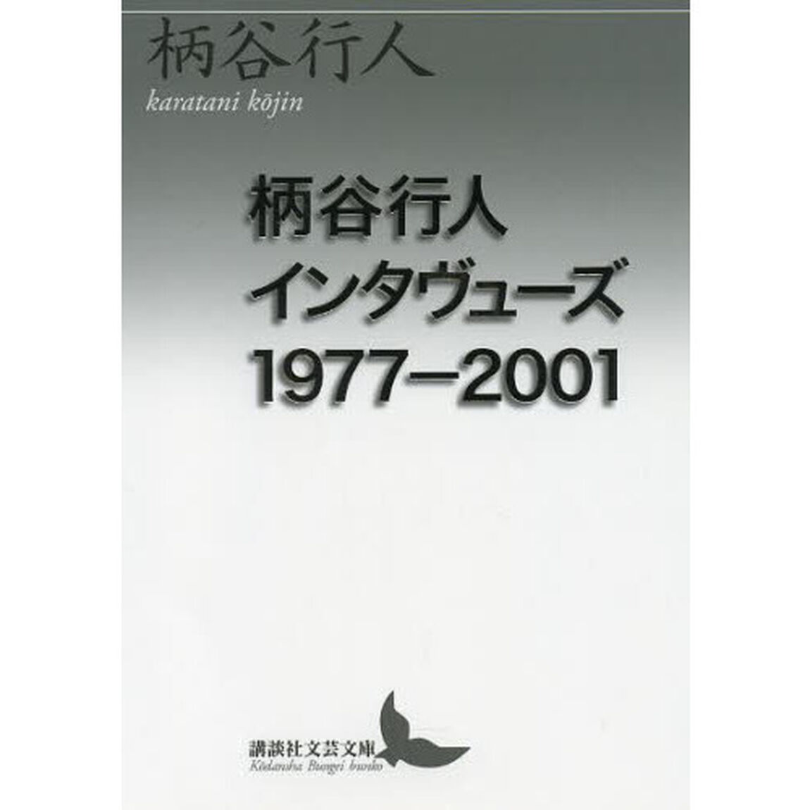 柄谷行人インタヴューズ　１９７７－２００１