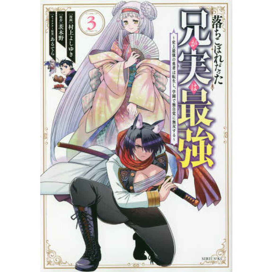 落ちこぼれだった兄が実は最強　史上最強の勇者は転生し、学園で無自覚に無双する　３