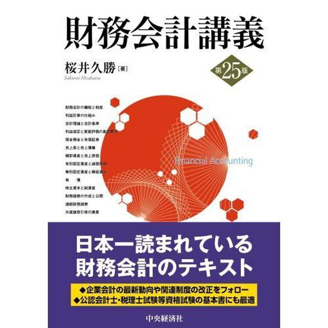 財務会計講義「第２５版」