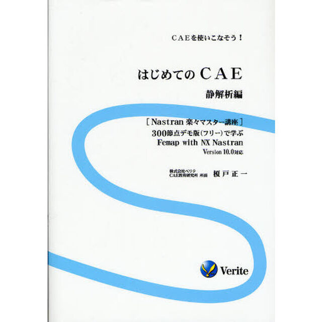 はじめてのＣＡＥ　ＣＡＥを使いこなそう！　静解析編　３００節点デモ版（フリー）で学ぶＦｅｍａｐ　ｗｉｔｈ　ＮＸ　Ｎａｓｔｒａｎ　Ｖｅｒｓｉｏｎ　１０．０対応「第２版」