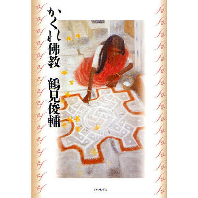かくれ佛教