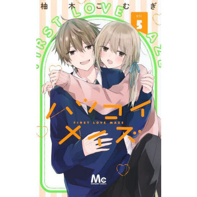 ハツコイメイズ　５