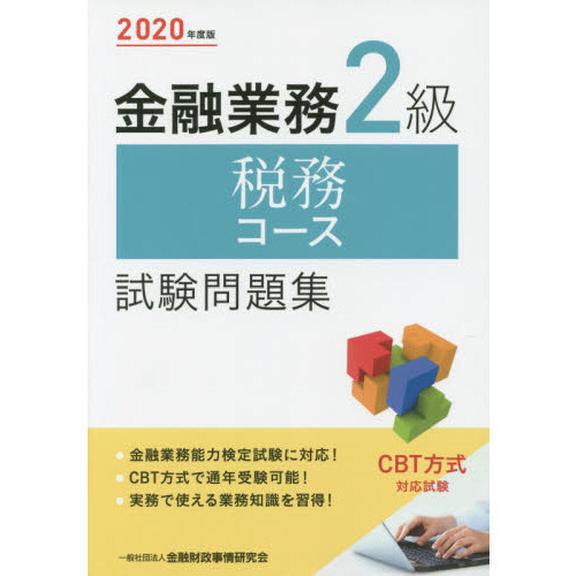 金融業務２級税務コース試験問題集　２０２０年度版