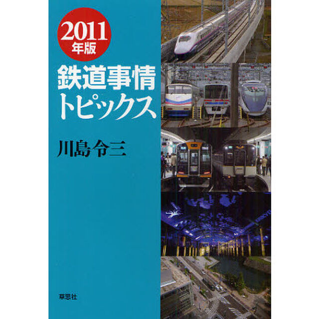 鉄道事情トピックス　２０１１年版