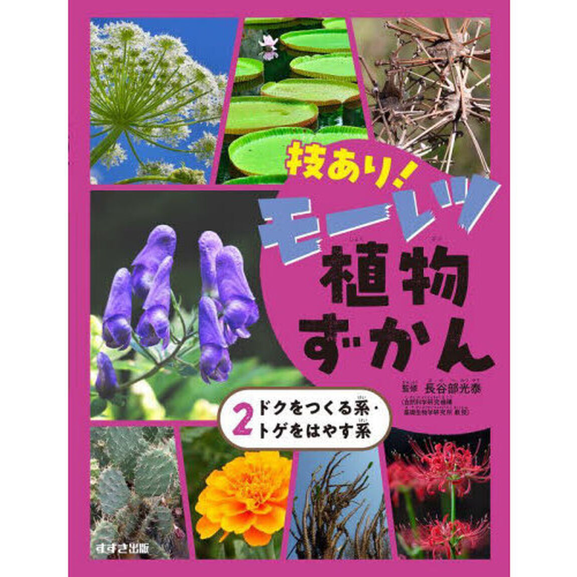 技あり！モーレツ植物ずかん　２「ドクをつくる系・トゲをはやす系」