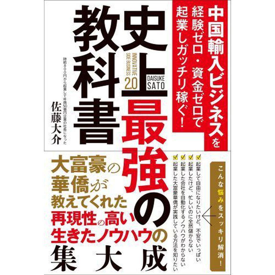 中国輸入ビジネスを経験ゼロ・資金ゼロで起業しガッチリ稼ぐ！史上最強の教科書　ＩＮＮＯＶＡＴＩＶＥ　ＳＩＤＥ　ＢＵＳＩＮＥＳＳ　２．０