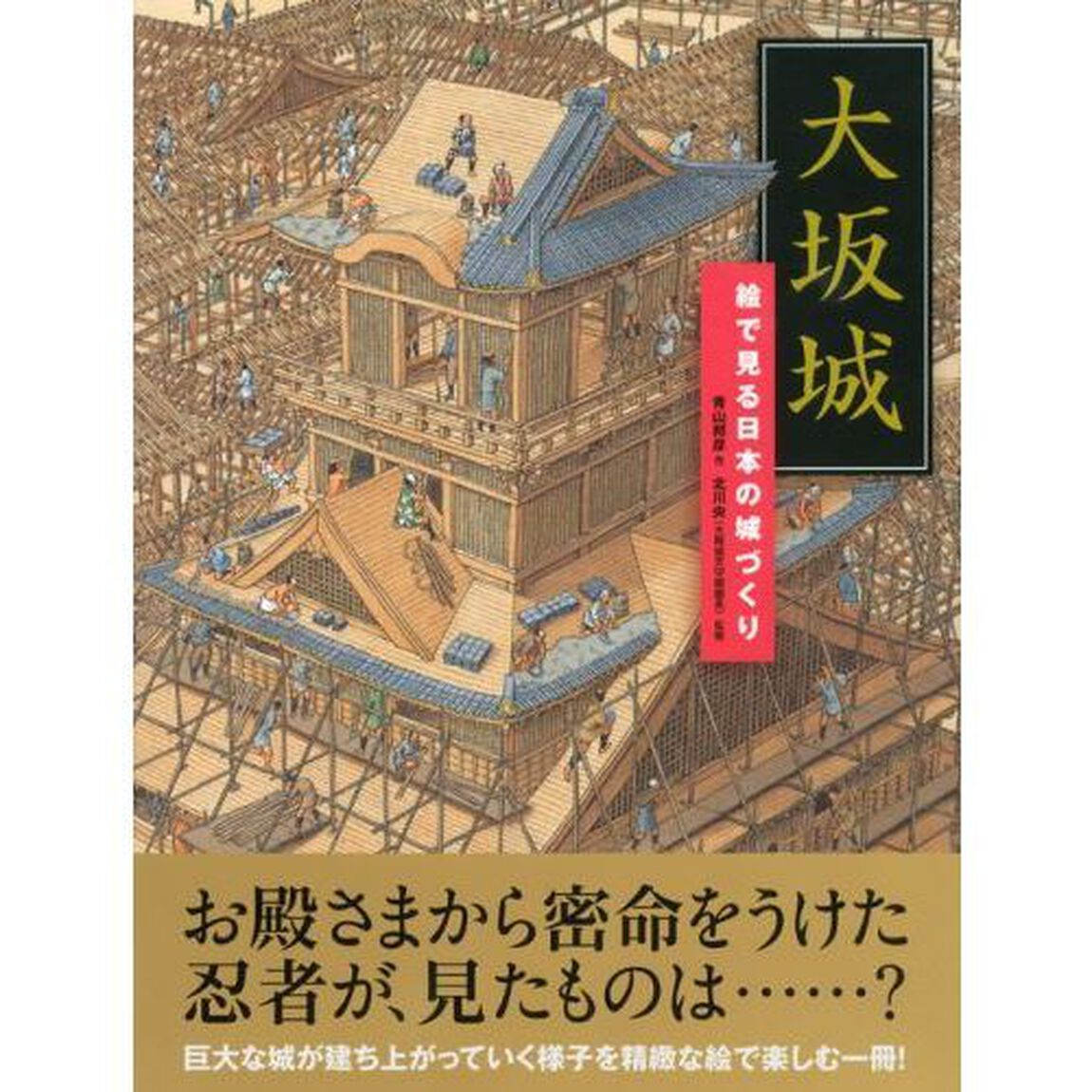 大坂城　絵で見る日本の城づくり