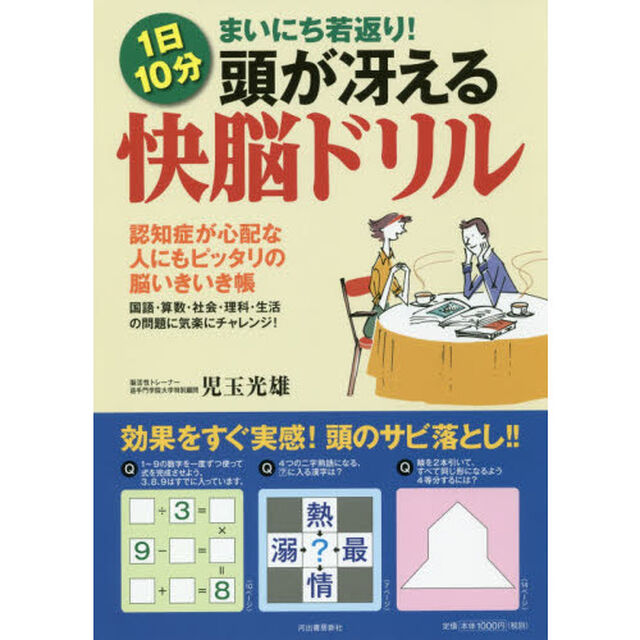 頭が冴える快脳ドリル　１日１０分　まいにち若返り！