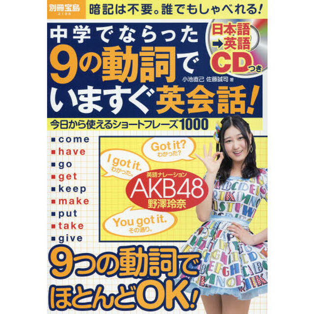 中学でならった9の動詞でいますぐ英会話! (別冊宝島 2188)