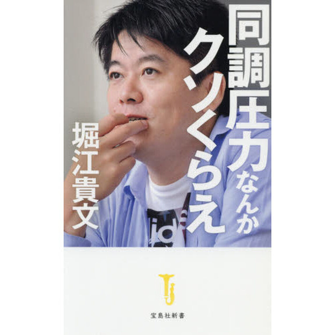同調圧力なんかクソくらえ