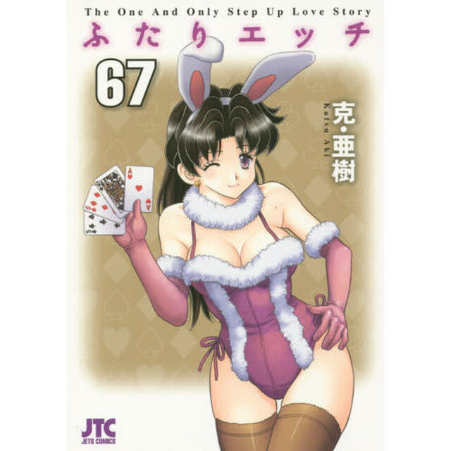 ふたりエッチ　６７