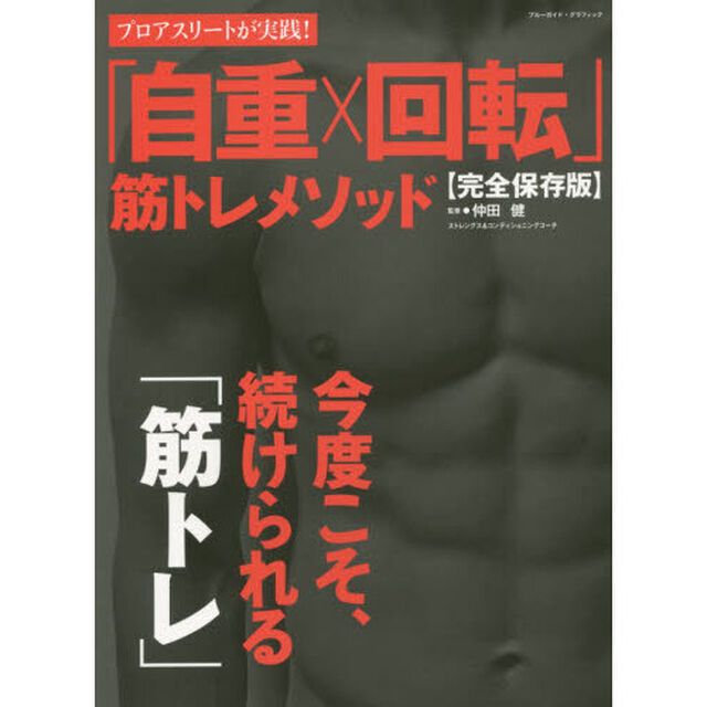 「自重&times;回転」筋トレメソッド　プロアスリートが実践！　完全保存版