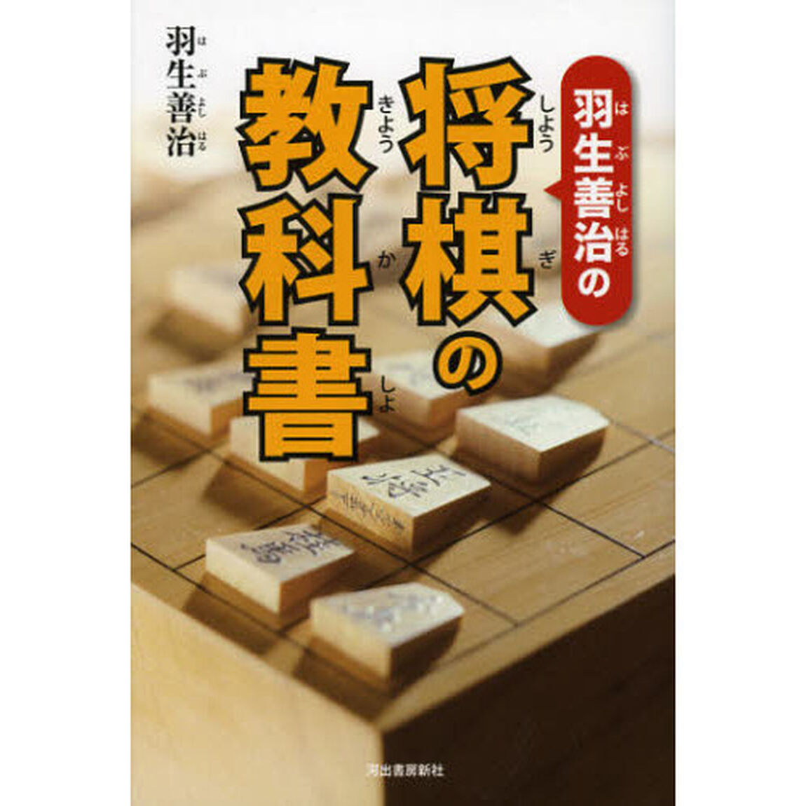 羽生善治の将棋の教科書