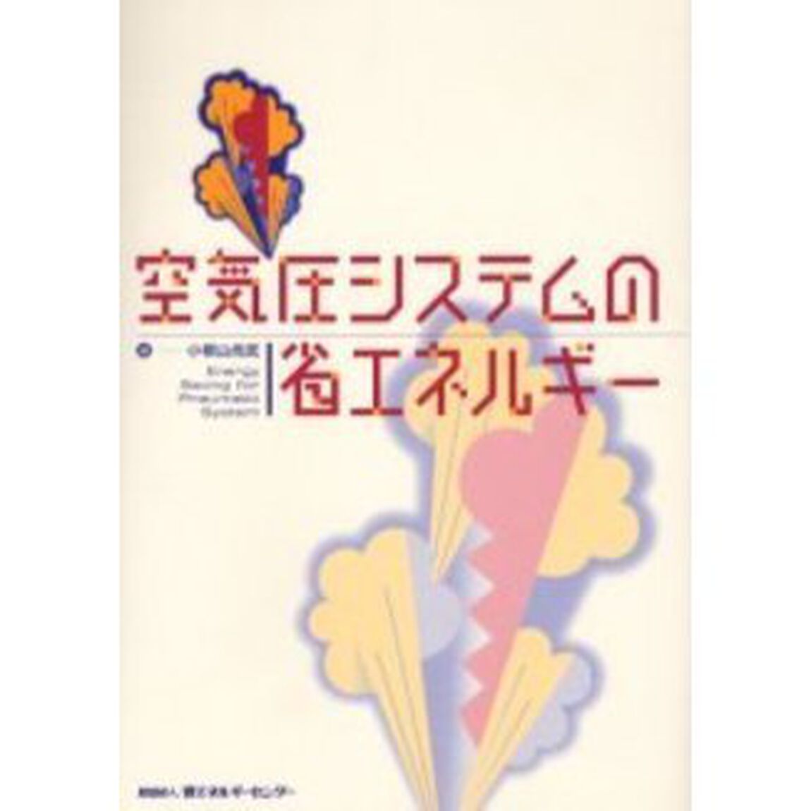 空気圧システムの省エネルギー