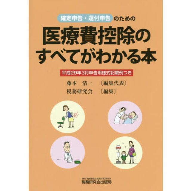 医療費控除のすべてがわかる本 (平成29年3月申告用)