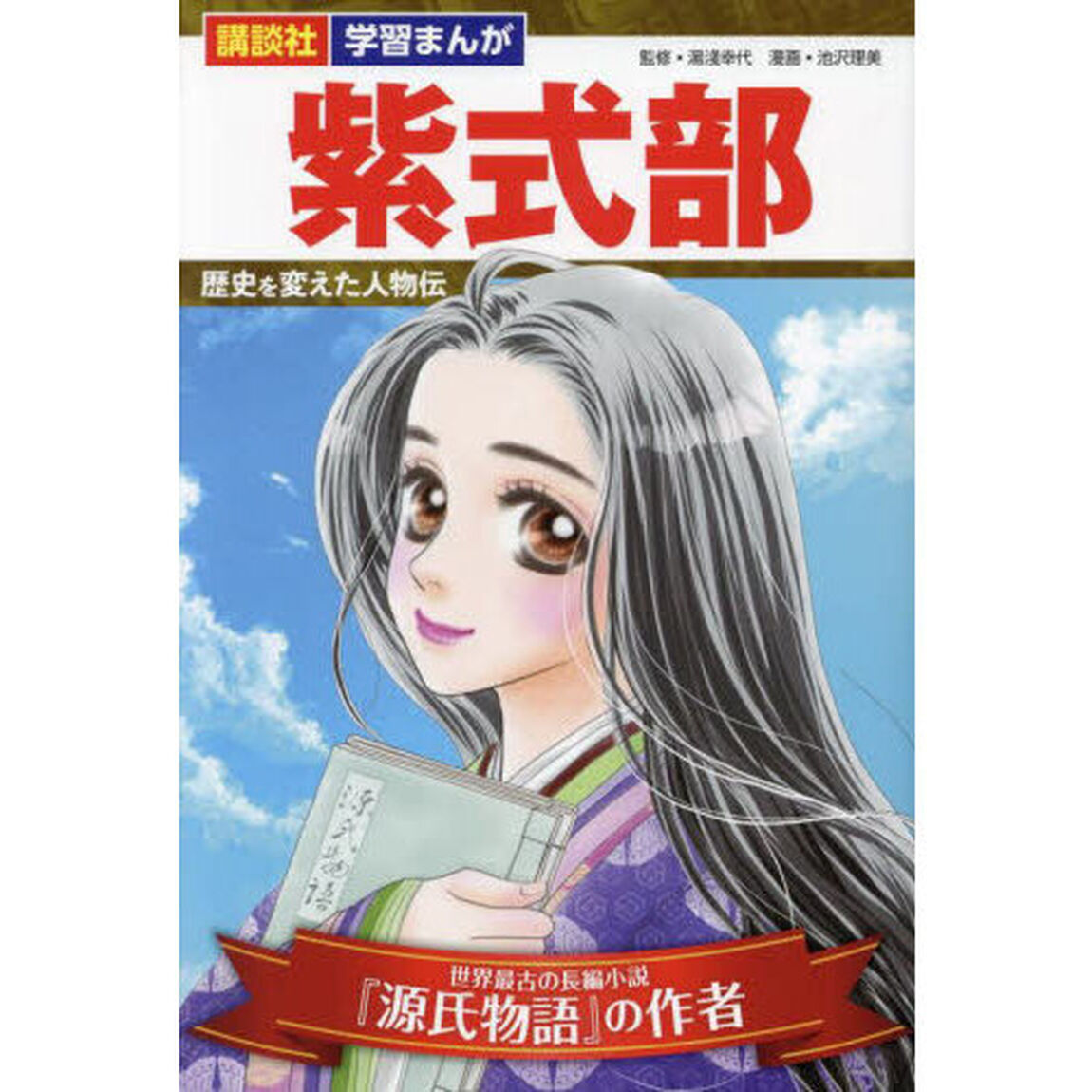 紫式部　世界最古の長編小説『源氏物語』の作者
