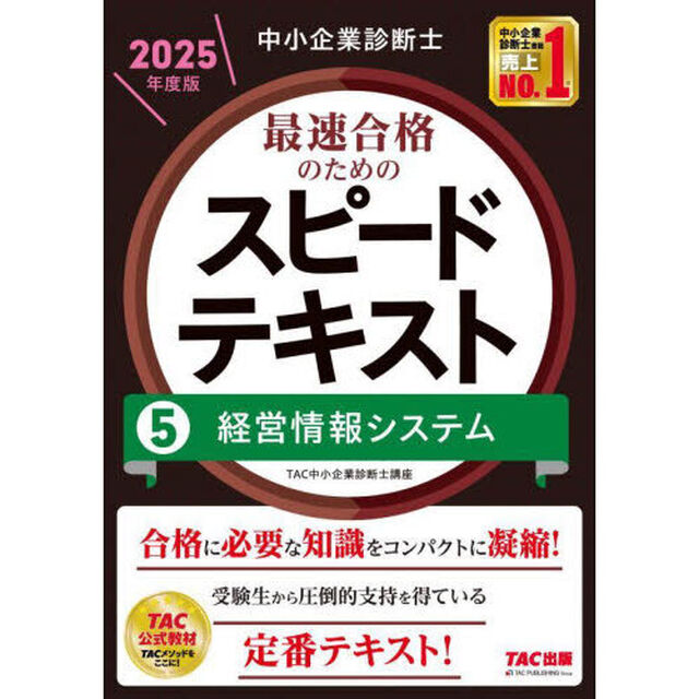 中小企業診断士最速合格のためのスピードテキスト　２０２５年度版５「経営情報システム」