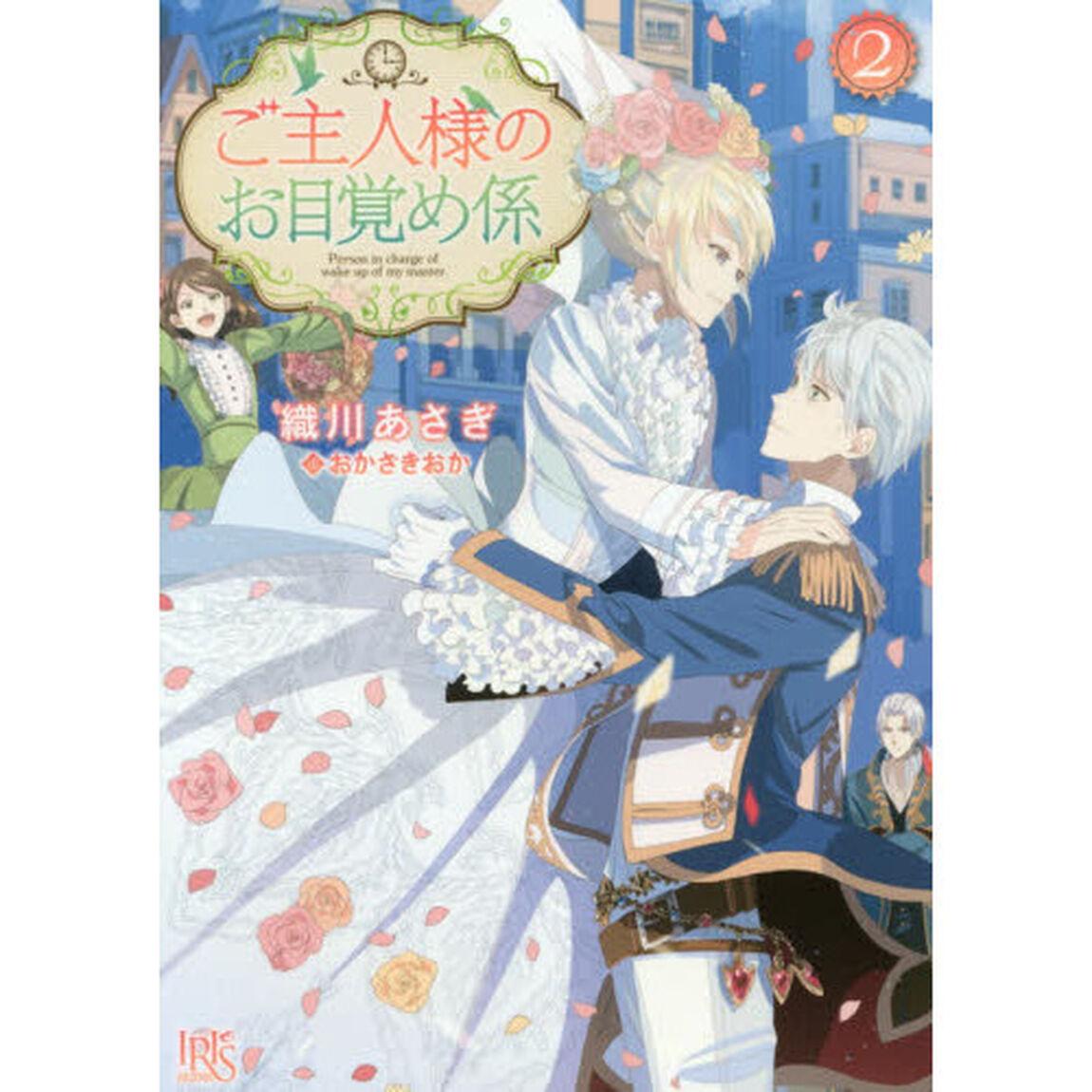 ご主人様のお目覚め係　２