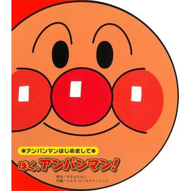 ぼく、アンパンマン！