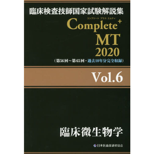 臨床検査技師国家試験解説集Ｃｏｍｐｌｅｔｅ＋ＭＴ　２０２０Ｖｏｌ．６「臨床微生物学」