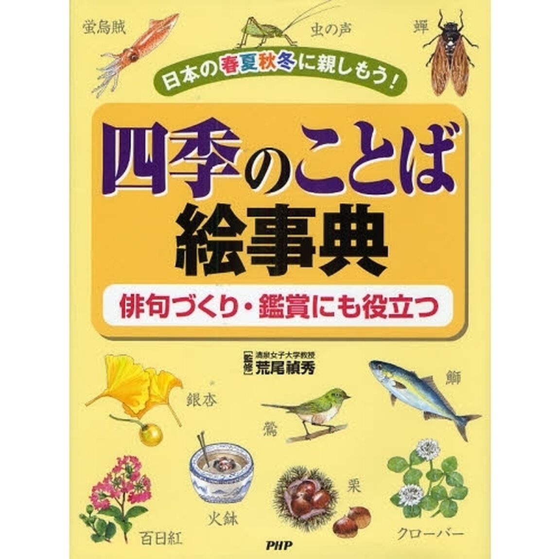 四季のことば絵事典　日本の春夏秋冬に親しもう！　俳句づくり・鑑賞にも役立つ