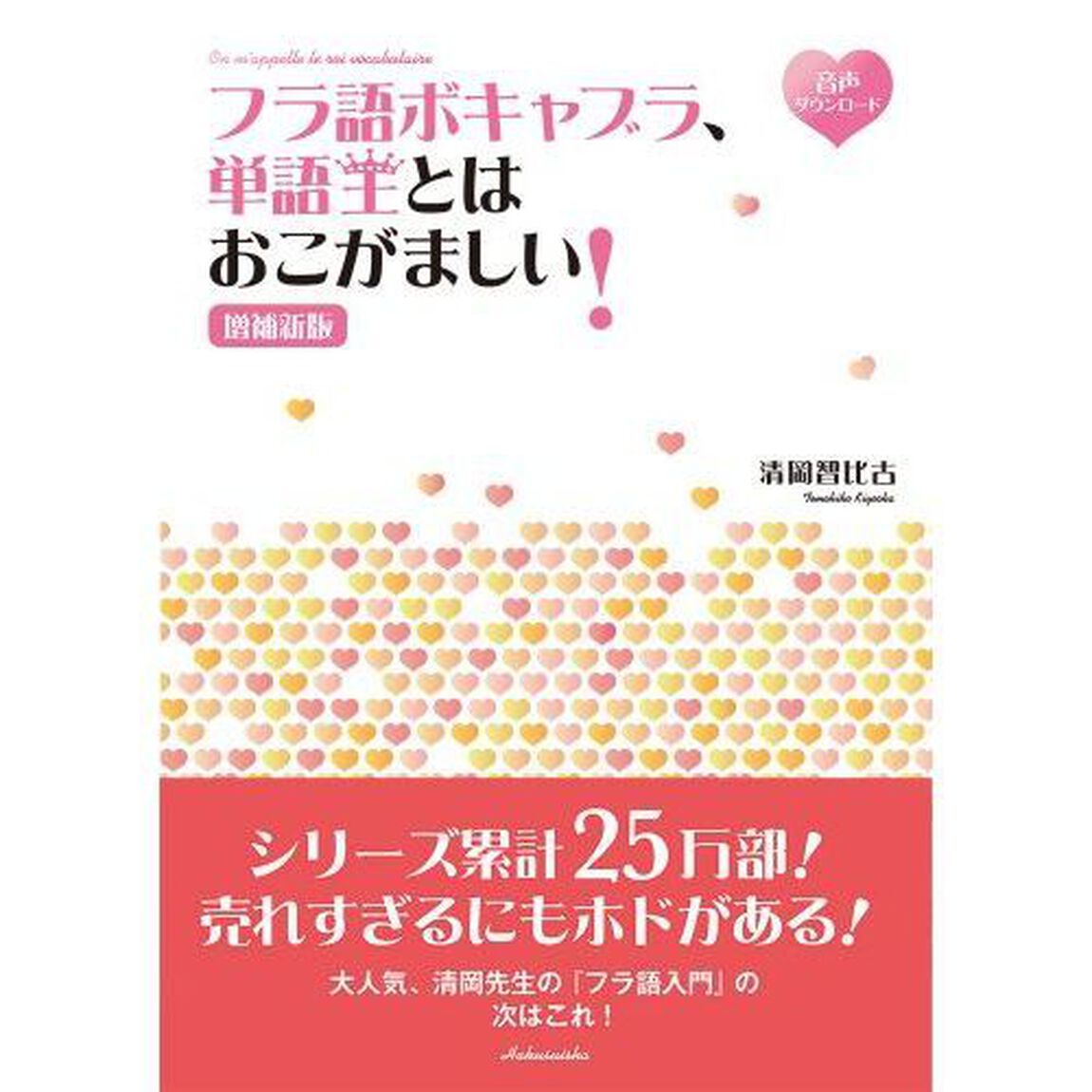 フラ語ボキャブラ、単語王とはおこがましい！「増補新版」