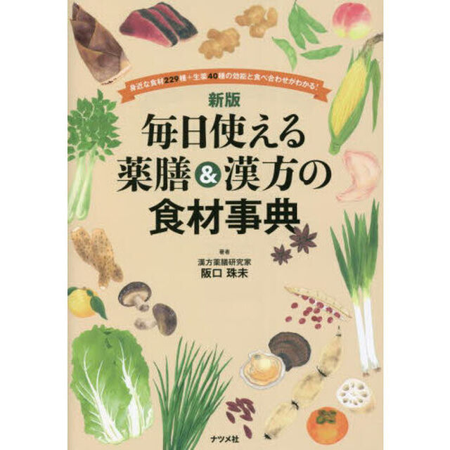 毎日使える薬膳＆漢方の食材事典　身近な食材２２９種＋生薬４０種の効能と食べ合わせがわかる！「新版」