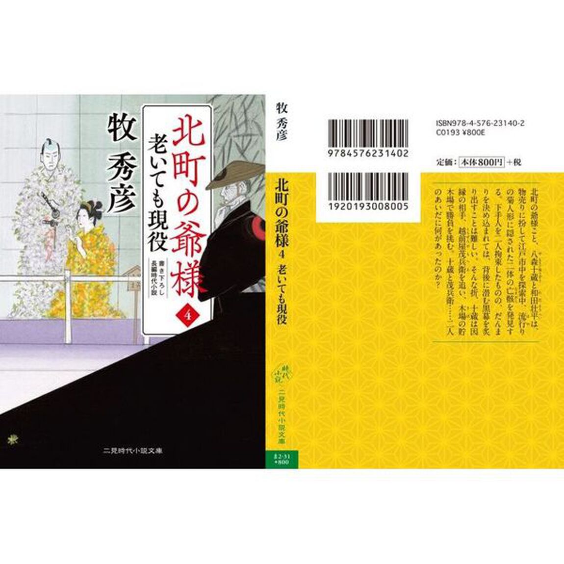 北町の爺様　４「老いても現役」