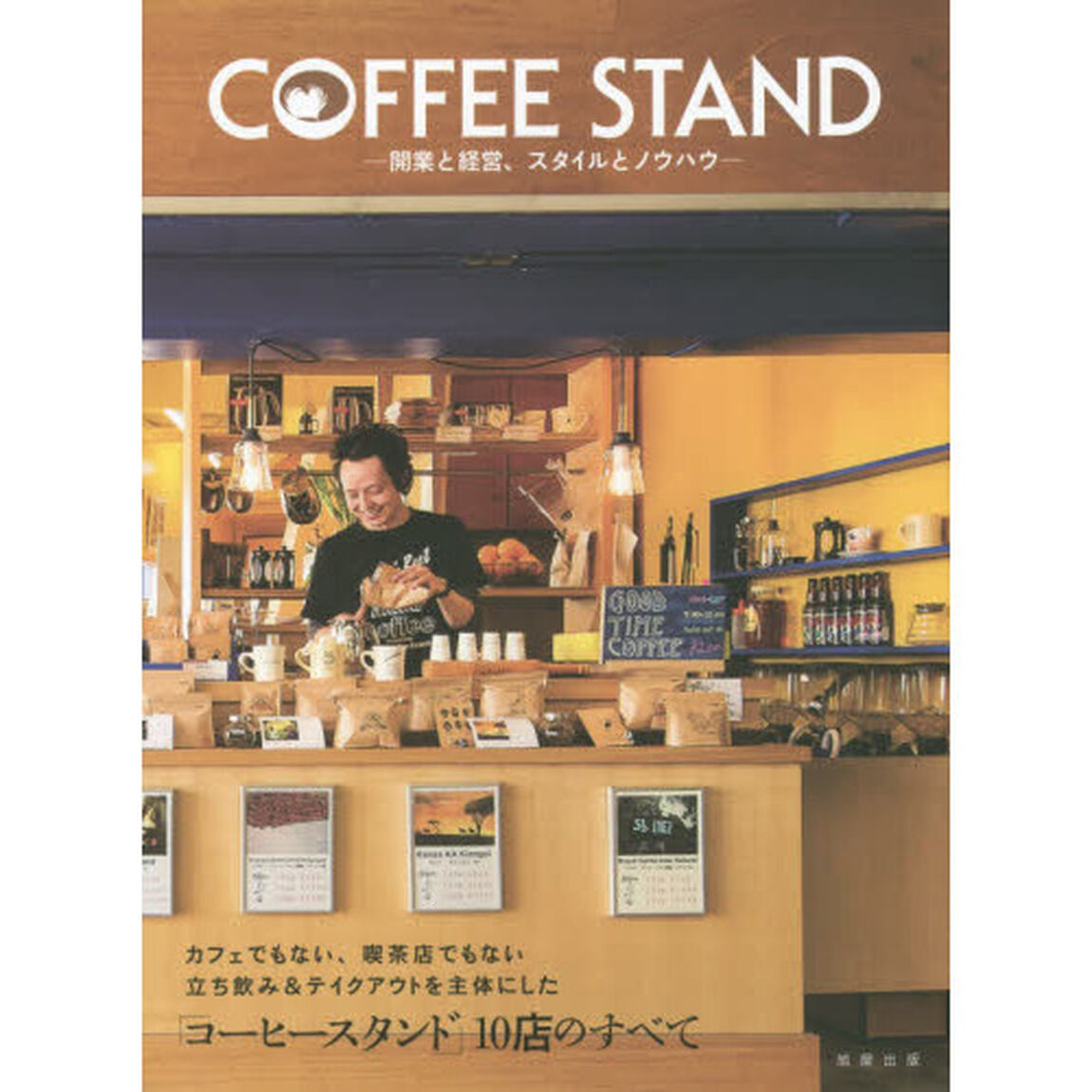 ＣＯＦＦＥＥ　ＳＴＡＮＤ　開業と経営、スタイルとノウハウ