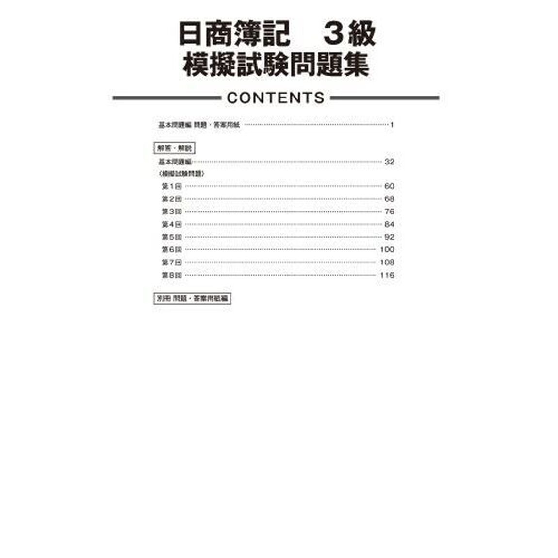 日商簿記検定模擬試験問題集３級模試８回　２０２４年度版