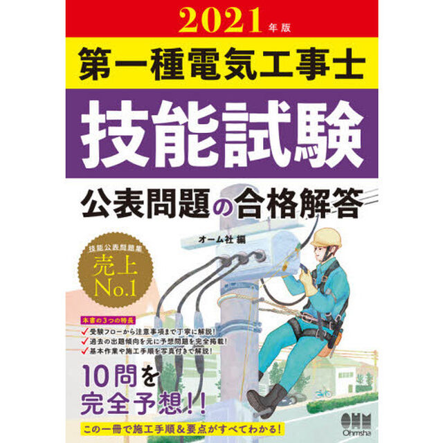 第一種電気工事士技能試験公表問題の合格解答　２０２１年版