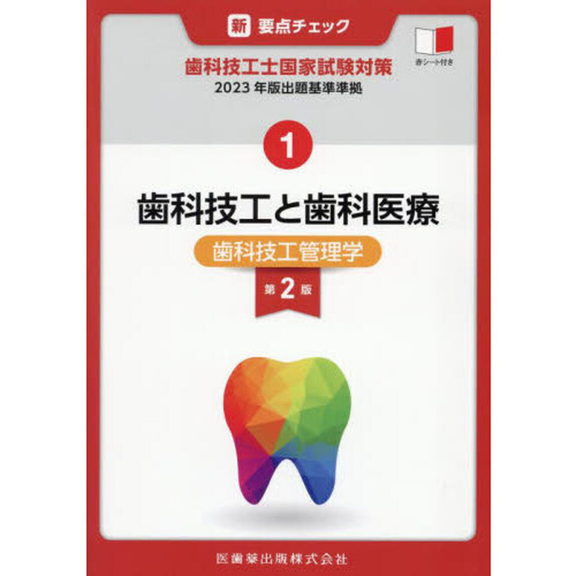 新要点チェック歯科技工士国家試験対策　１「第２版」「歯科技工と歯科医療　歯科技工管理学」