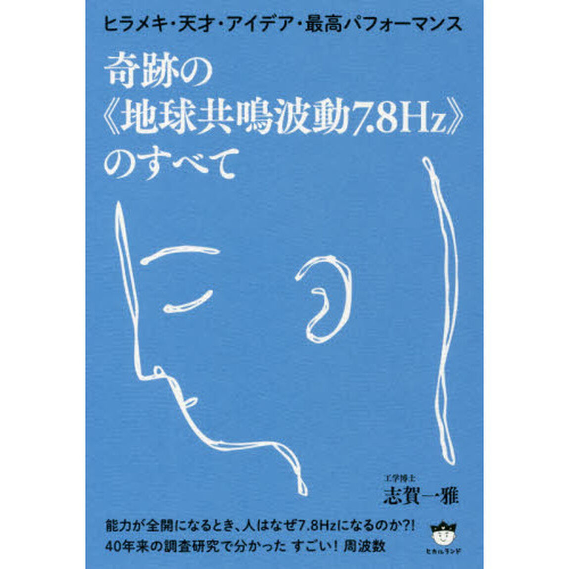 奇跡の《地球共鳴波動７．８Ｈｚ》のすべて　ヒラメキ・天才・アイデア・最高パフォーマンス