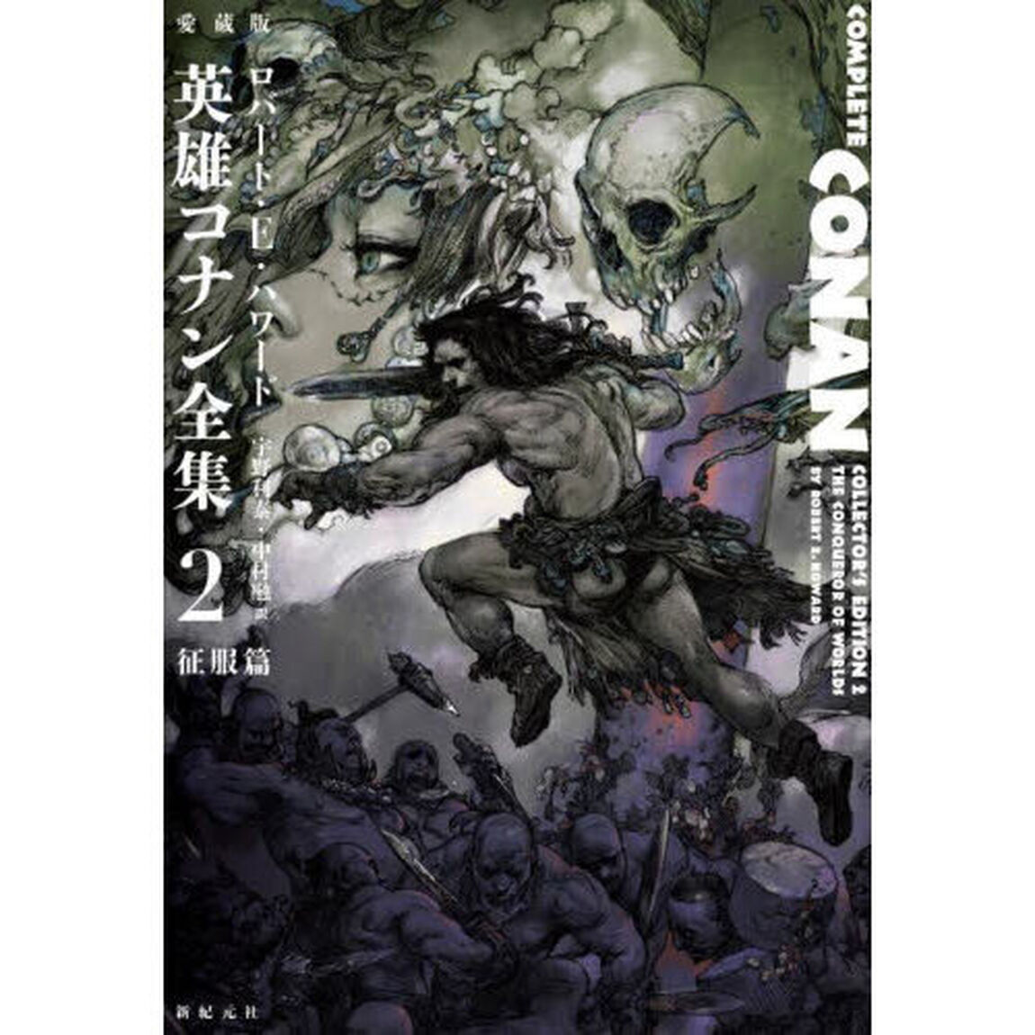 愛蔵版英雄コナン全集　２「征服篇」