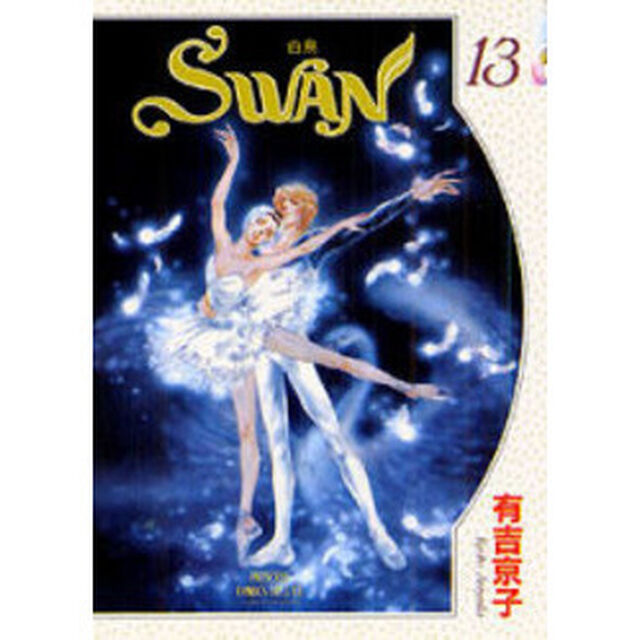 ＳＷＡＮ－白鳥－　　１３