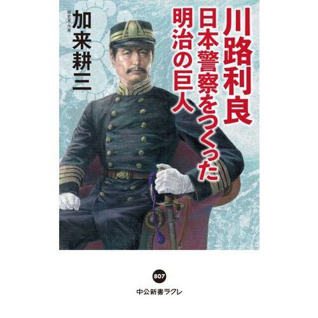 川路利良　日本警察をつくった明治の巨人